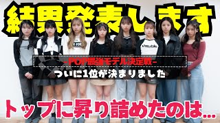 【結果発表】次のPOPの顔になるモデルが決定!!頂点に立ったのは誰だ...【Popteen】