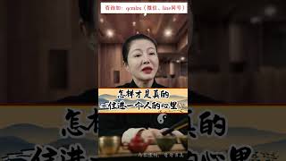 怎樣才是真的住進一個人的心裡#國學文化 #女性智慧 #婚姻智慧 #夫妻關係 #轉運