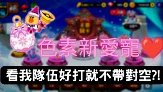 {Line Rangers}一堆人不帶對空❤️240莎莉偷塔👍