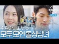 [돌싱글즈6] 레드삭스 전 멤버, 아나운서 출신...? 전부 다른 매력, 5:5 만남 시작된 돌싱남녀