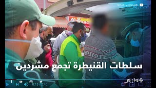 سلطات القنيطرة تجمع مشردين من الشوارع وتجزر مخالفي الطوارئ الصحية