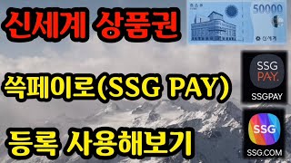 신세계상품권 쓱페이(SSG PAY)등록 사용하기