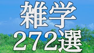 【睡眠用】まだ眠れていない貴方へ✨雑学２７２選【広告は最初のみ（途中広告なし）】