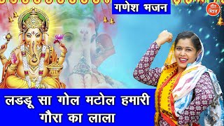 गणेश चतुर्थी भजन | लड्डू सा गोल मटोल हमारी गौरा का लाला | Laddu Sa Gol Matol | Ganesh Utsav Bhajan