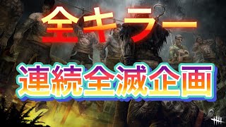 【1000人企画】お昼の全キラー連続全滅【DBD】