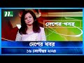 🟢 দেশের খবর | Desher Khobor | ১৬ সেপ্টেম্বর ২০২৪ | NTV Latest News Bulletin | NTV News