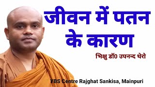 जीवन मैं अवनति (पतन) के कारण- पराभव सुत्त #YBS_INDIA  #Bhikkhu_dr_upanand_thero #parabhav_sutta