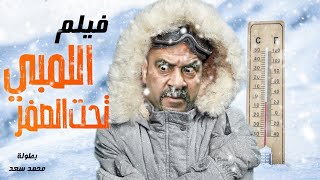 فيلم الكوميديا الرائع " اللمبى تحت الصفر " بطولة محمد سعد وايمى سمير غانم | ضحك للركب