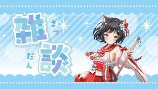 【初見歓迎！／雑談】おしゃべりわんこの雑談配信【#新人Vtuber／戌神りーず】