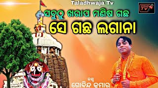 Sabuthu Kharap Manisa Gachha || Best Odia Jagannath Bhajan || Gobinda Kumar || Taladhwaja Tv|| 2021