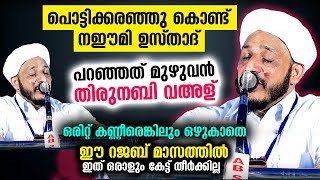 പൊട്ടിക്കരഞ്ഞ് നഈമി ഉസ്താദ്.. .വഅള് കേൾക്കാൻ വന്ന പലരും കണ്ണീരോടെ തിരിച്ചു പോയി Farook Naeemi Speech