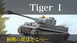 Tiger1目当てでこのゲーム始めた人も多いのでは [ゆっくり実況] WoT Blitz