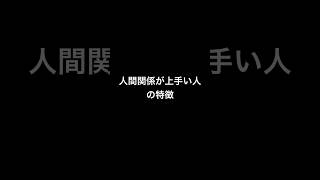 【断る勇気】人間関係が上手い人の特徴。#shorts