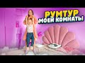 РУМ ТУР Моей Комнаты в Новом Доме * Самый Честный Влог После Школы / Вики Шоу