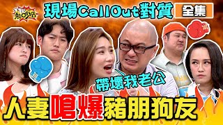 人妻砲火猛攻老公豬朋狗友？現場Call Out對質？！ 11點熱吵店 20210301 (完整版)│沈玉琳、Melody、則蒲、林舒語、Paul、咪咪、哈孝遠、瑄瑄