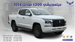 ميتسوبيشي L200 موديل 2024