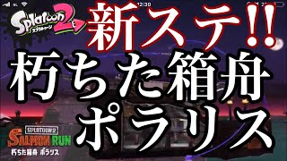 ＊必見【スプラトゥーン2】きたぁ！サーモンラン新ステージ「朽ちた箱舟ポラリス」