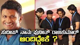 KCC Cricket 2018 : ಸುದೀಪ್ ನಾನು ಪುನೀತ್ ರಾಜಕುಮಾರ್ ಅಂದಿದ್ದೇಕೆ ?  |  Kannada