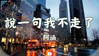 阿涵 - 說一句我不走了（原唱：小五）『我現在還有什麼來一杯酒加一份痛加傷心』【動態歌詞Lyrics】🍀