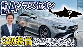 【メルセデス・ベンツ　新型Ａクラスセダン】見た目以上の充実度。進化を遂げた最新コンパクトセダンをご紹介！