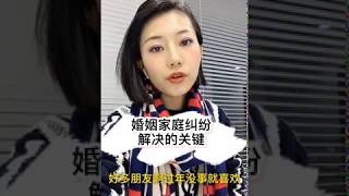 家庭矛盾婆媳矛盾解决关键其实不在法律｜世界难题解铃还需....#婆媳矛盾# #家庭纠纷#