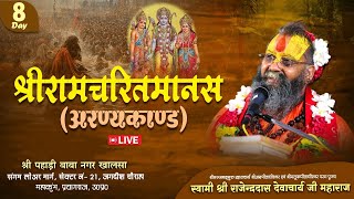 Day -8 । महाकुम्भ प्रयागराज 2025 ।। श्रीरामचरितमानस (अरण्यकाण्ड ) LIVE