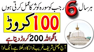 6 Rajab Surah Kausar Ka Wazifa | 100 Crorh Mango Mily Ga | Khawaja Gharib Nawaz Ke Din Ka Amal