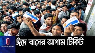 ঈদের আগাম টিকিট বিক্রি শুরু || Bus ticket