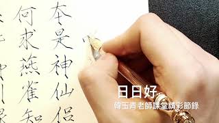 《鋼筆妍美瘦金體》韓玉青老師上課示範精簡版節錄：美字詩選字帖描寫練習，歡迎分享一起練字，免費試看試聽。日日好硬筆書法一日體驗課