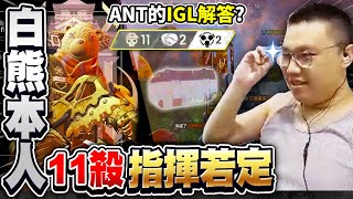 【董哥Apex】白熊本人87登場！超神11殺指揮若定！戰隊ANT的IGL解答終於出來了？噴火槍+獒犬的超兇搭配！ft. 嬌兔 Ko