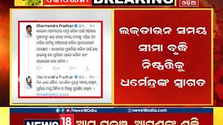 ଏପ୍ରିଲ ୩୦ ଯାଏ ରାଜ୍ୟର ଲକ୍‌ଡାଉନ୍‌ ବୃଦ୍ଧି ନିଷ୍ପତ୍ତିକୁ କେନ୍ଦ୍ରମନ୍ତ୍ରୀ ଧର୍ମେନ୍ଦ୍ର ପ୍ରଧାନଙ୍କ ସ୍ବାଗତ