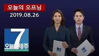 [7시오늘제주/190826 오늘의 오프닝(정현정 앵커)]