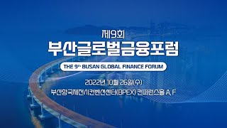 제9회 부산글로벌금융포럼