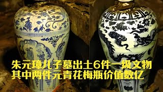 大墓九次被盜均未遂，出土6件一級文物，其中兩件元青花價值數億 #考古發現 #古墓出土 #西漢大墓 #出土文物 #珍貴文物