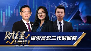 财经十四行第六季 | 第八集：探索富过三代的秘密 Secrets of the 1%: Family Office Insights