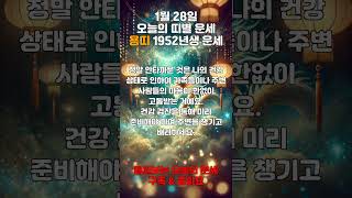 오늘의 운세 🔮 2025년 1월 28일 (화) | 띠별로 알아보는 하루의 기운