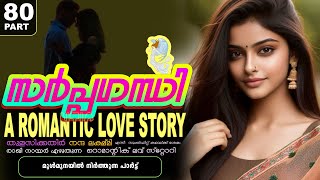 സർപ്പഗന്ധി -PART - 80 - A ROMANTIC LOVE STORY - SHAHUL MALAYIL -  മുൾമുനയിൽ നിർത്തുന്ന പാർട്ട്