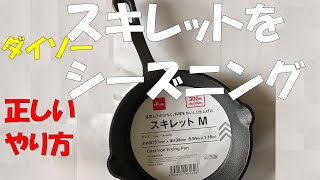 ダイソー　スキレットの正しいシーズニング方法