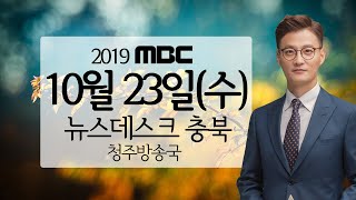 다시보기(청주)ㅣ뉴스데스크 충북 실시간ㅣ2019년 10월 23일