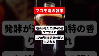 マコモ湯はデトックス作用があるとされ汗が出やすくなる 発酵が進むと独特の香りが生まれこれが健康効果の証ともされる 腸内環境を整えると言われ飲用として利用されることもある #Shorts