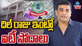 LIVE: IT Raids On Producer Dil Raju Residence | Game Changer | దిల్ రాజు ఇంట్లో ఐటీ  సోదాలు | ZEE