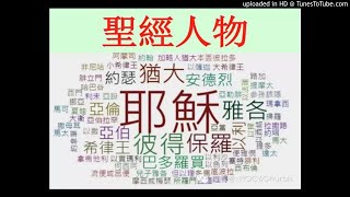 圣经人物：亚伯拉罕献以撒！