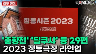 [[Atoo ent]] 2023 정동극장 라인업...'춘향전' '딜쿠샤' 등 29편