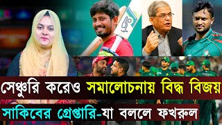 কেন সেঞ্চুরি করেও সমালোচনায় বিদ্ধ বিজয়..সাকিবের গ্রেপ্তারি-যা বললে ফখরুল | Jago Sports