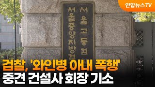 검찰, '와인병 아내 폭행' 중견 건설사 회장 기소 / 연합뉴스TV (YonhapnewsTV)