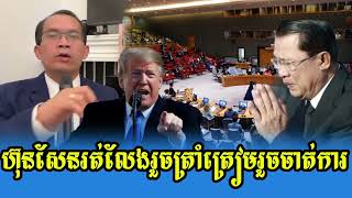 Nareth Muong Talks About prime minister Hun Sen VS Trum