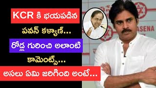 రోడ్ల విషయంలో ఆలా మాట్లాడి మాట మార్చిన హీరో... KCR కి భయపడిన Pavan Kalyan...