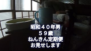 昭和40年男　59歳のねんきん定期便