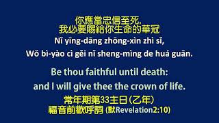 常年期第33主日(乙年)福音前歡呼詞 (默Revelation2:10)