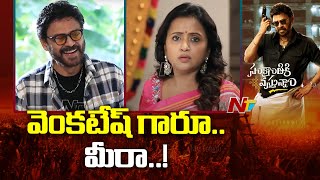 మీ ఇంటికి రాకపోతే ఎలా సుమ.! l Venkatesh l Anchor Suma l Sankranthiki Vasthunam l NTV